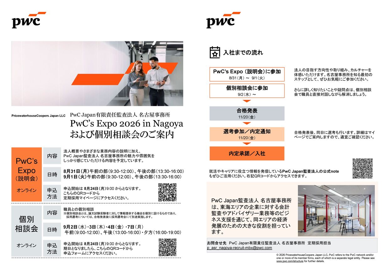 PwC名古屋説明会