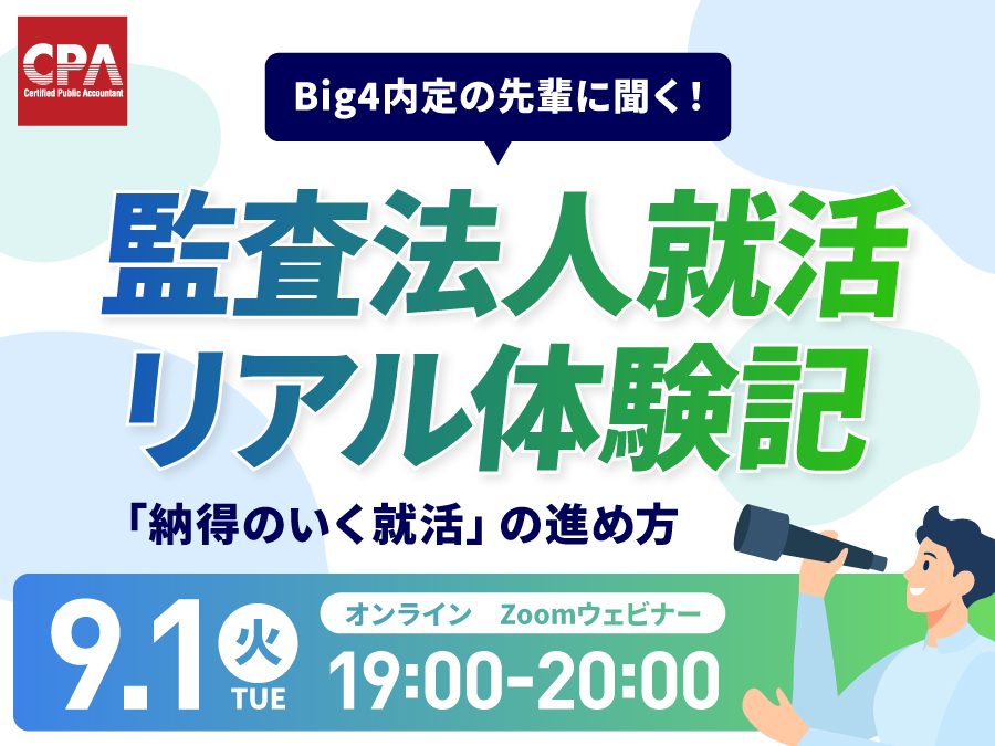 監査法人就活リアル体験記
