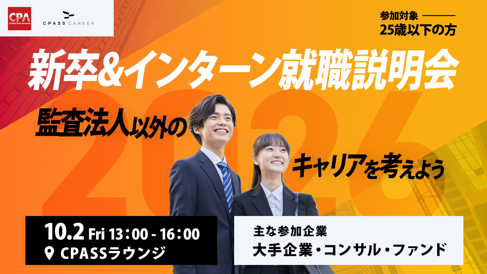 合同就職説明会の案内画像