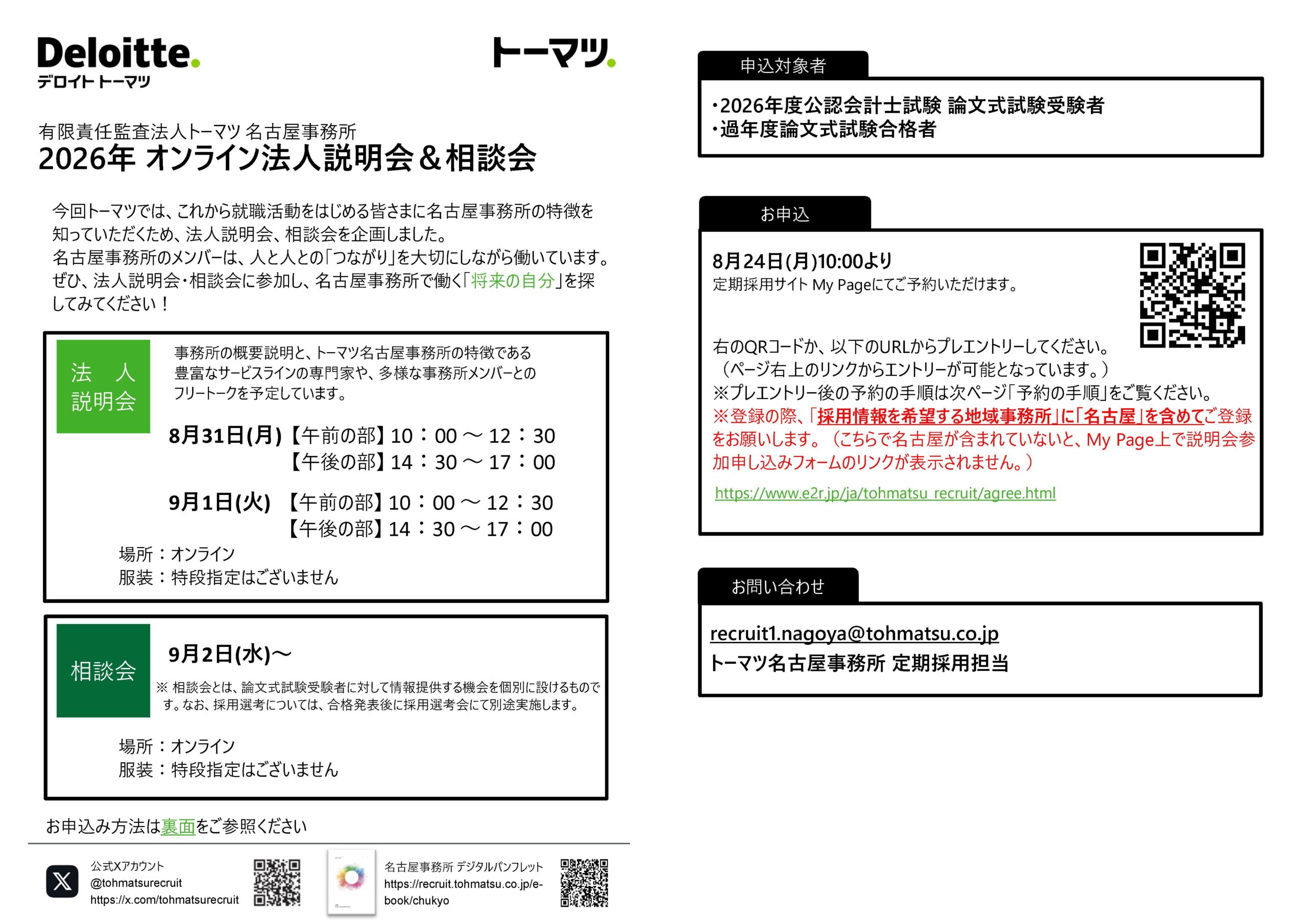 トーマツ名古屋説明会